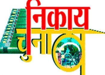 Municipal Election: निकाय चुनाव का इंतजार कर रहे उम्मीदवारों को एकबार फिर हाथ लगी मायूसी, प्रशासकों का बढ़ाया गया कार्यकाल।