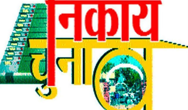 Municipal Election: निकाय चुनाव का इंतजार कर रहे उम्मीदवारों को एकबार फिर हाथ लगी मायूसी, प्रशासकों का बढ़ाया गया कार्यकाल।