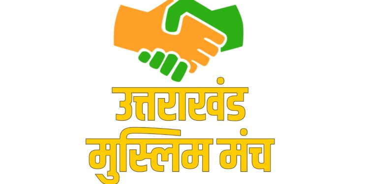 मूल निवास-भू कानून को लेकर उत्तराखंड मुस्लिम मंच (UMM) का ऐतिहासिक समर्थन, पढ़िए…