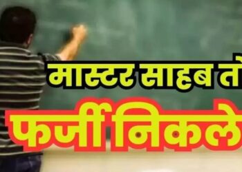 बड़ी खबर: रुद्रप्रयाग में दो फर्जी शिक्षकों को किया बर्खास्त, 5-5 साल की जेल, 10 हजार का जुर्माना