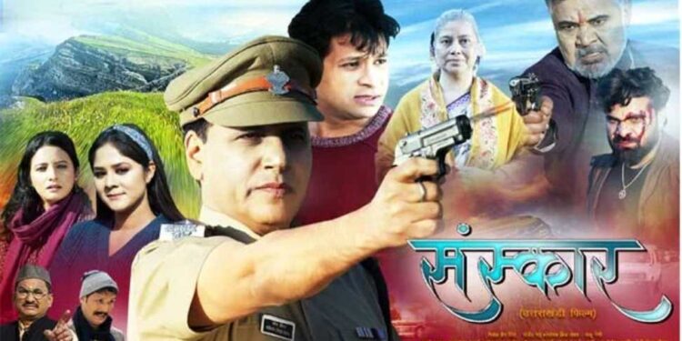 उत्तराखंडी फिल्म ‘संस्कार’: संस्कृति और परंपराओं का अनूठा संगम