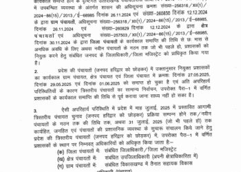Breaking: त्रिस्तरीय पंचायतों में दो महीने के लिए प्रशासक नियुक्त, जानिए किसे दी गई जिम्मेदारी…