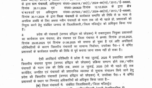 Breaking: त्रिस्तरीय पंचायतों में दो महीने के लिए प्रशासक नियुक्त, जानिए किसे दी गई जिम्मेदारी…