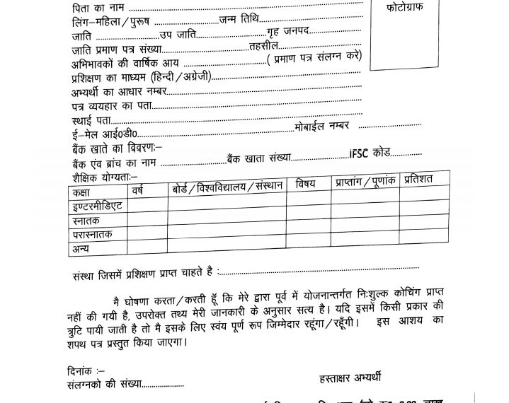 अनुसूचित जाति के छात्रों के लिए फ्री कोचिंग, जानिए आवेदन की तिथि…