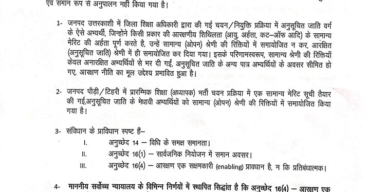 BIG NEWS: प्राथमिक शिक्षक भर्ती में आरक्षण नियमों की अनदेखी का गंभीर आरोप!
