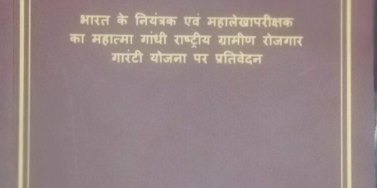 बड़ा खुलासा: मनरेगा के तहत 100 दिन की गारंटी में 6.54 लाख परिवारों को मिला केवल 21 दिन का रोजगार